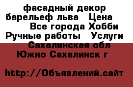 фасадный декор барельеф льва › Цена ­ 3 000 - Все города Хобби. Ручные работы » Услуги   . Сахалинская обл.,Южно-Сахалинск г.
